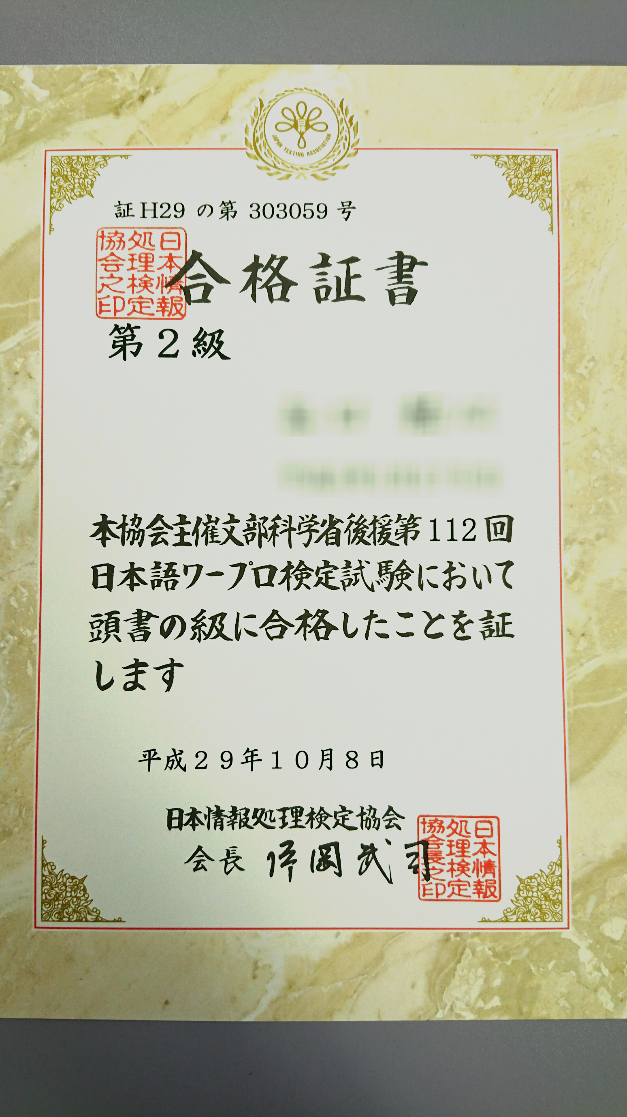 日本情報処理検定協会 第2級日本語ワープロ検定 の合格おめでとうございます！ 江南市の就労移行支援事業所 エール江南