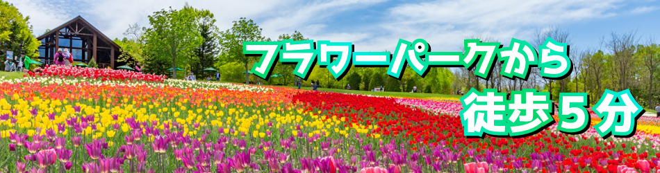 フラワーパーク江南のすぐ隣です